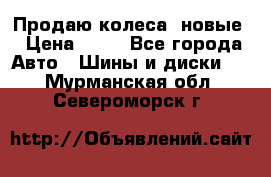 Продаю колеса, новые › Цена ­ 16 - Все города Авто » Шины и диски   . Мурманская обл.,Североморск г.